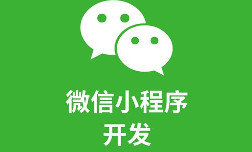 小程序开发